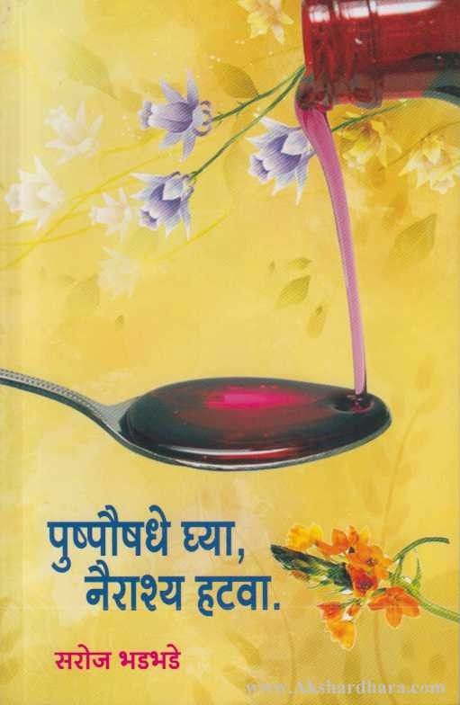 Pushpaushadhe Ghya Nairashya Hatva (पुष्पौषधे घ्या नैराश्य हटवा)