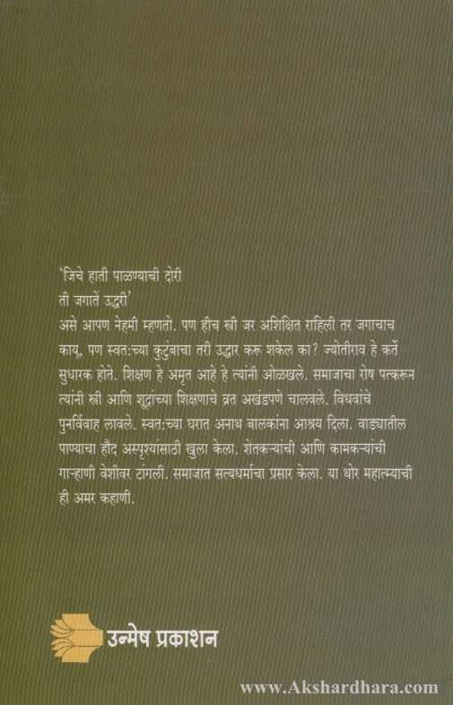 Mahatma Jotiba Phule (महात्मा जोतीबा फुले)