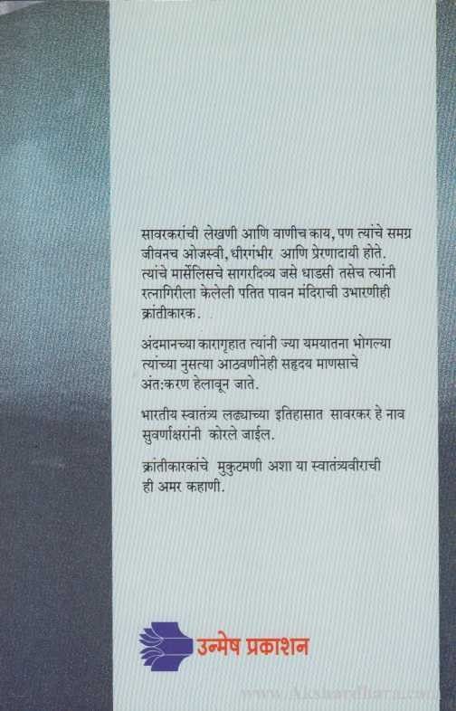 Svatantryavir Savarkar (स्वातंत्र्यवीर सावरकर)