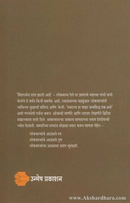 Lokmanya Bal Gangadhar Tilak (लोकमान्य बाळ गंगाधर टिळक)