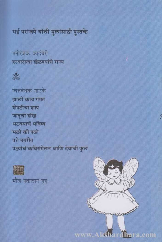 Pakshyanche Kavisammelan Aani Devachi Phula (पक्ष्यांचं कविसंमेलन आणि देवाची फुलं)