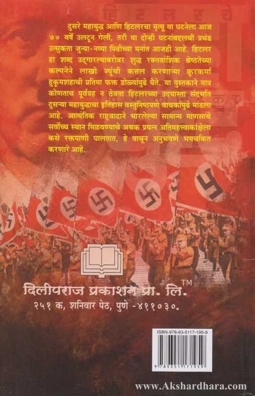 Hitlarche Mahayuddha (हिटलरचे महायुद्ध)