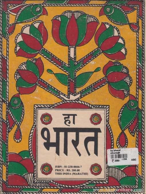 Ha Bharat (हा भारत)