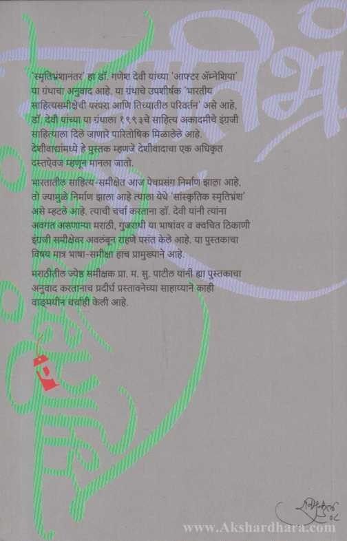 Smrutibhranshanantar (स्मृतिभ्रंशानंतर)