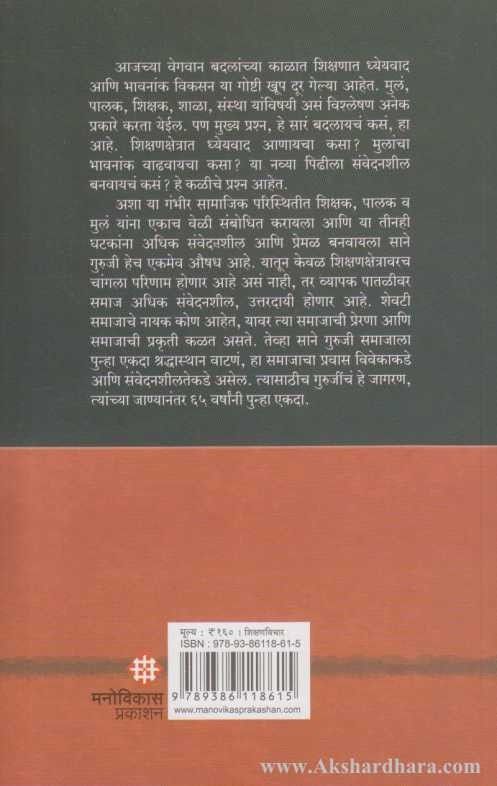 Shikshakansathi Sane Guruji (शिक्षकांसाठी साने गुरुजी)