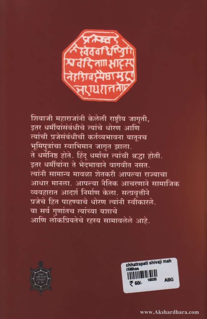 Chhatrapati Shivaji Maharaj Jivan Rahasya (छत्रपती शिवाजी महाराज जीवन - रहस्य)