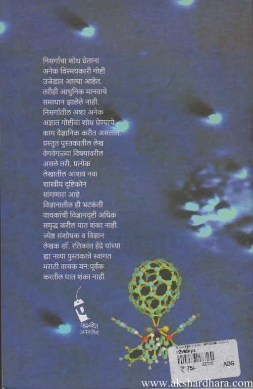 Vidnyanatil Bhatakanti (विज्ञानातील भटकंती)