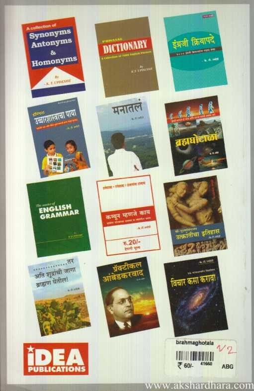 Brahmaghotala (ब्रह्मघोटाळा)