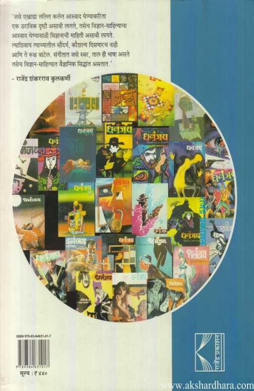 Nivadak Dhananjay Vidnyan Katha (निवडक धनंजय विज्ञान कथा)