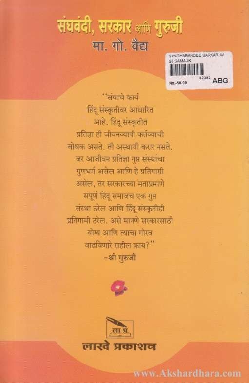 Sanghabandi Sarkar Ani Guruji (संघबंदी सरकार आणि गुरुजी)