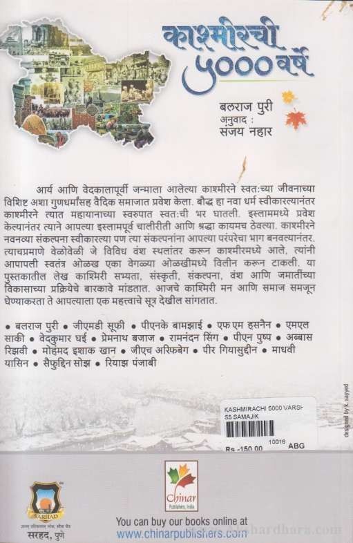 Kashmirchi 5000 Varshe (काश्मीरची ५००० वर्षे)