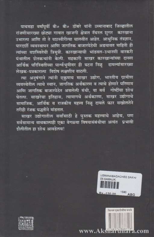 Usmanabadchi Sakhar Ani Jagachi Bajarpeth