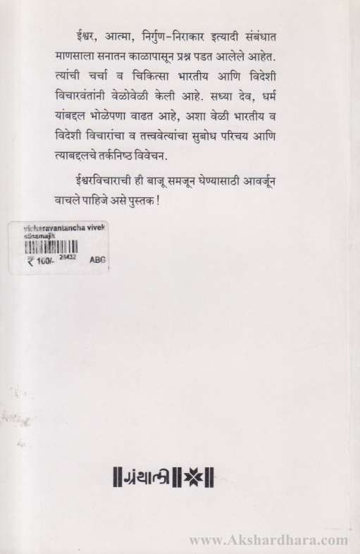 Vicharvantancha Vivek Vishesh (विचारवंतांचा विवेक विशेष)