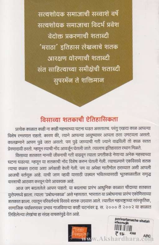 Parivartanache Shatak (परिवर्तनाचे शतक)