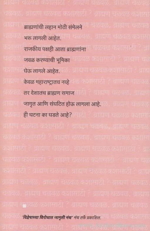 Bramhan Chalval Kashasathi (ब्राम्हण चळवळ कशासाठी)