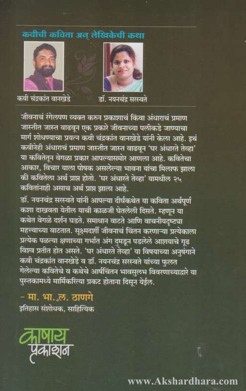 Ghar Andharate Tevha (घर अंधारते तेव्हा)