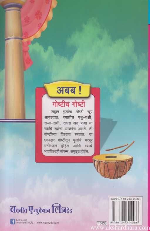 Ababa Goshtich Goshti 3 (अबब गोष्टीच गोष्टी 3)