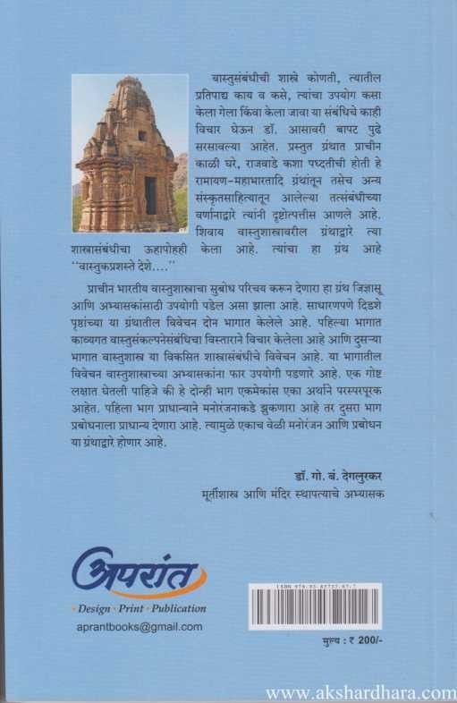 Vastukaprashaste Deshe (वास्तुकप्रशस्ते देशे)