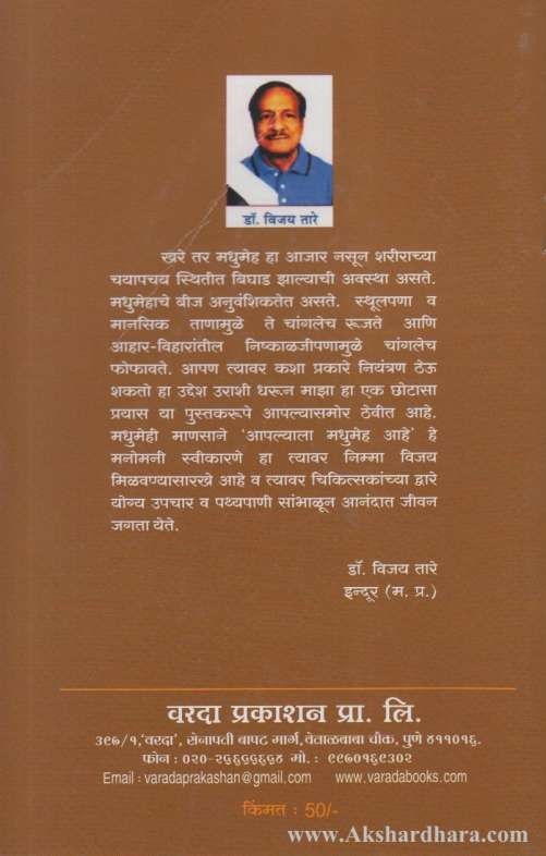Madhumeha (मधुमेह)