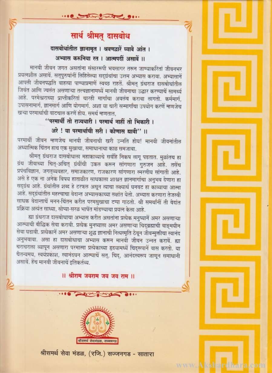Sartha Shrimat Dasbodh (सार्थ श्रीमत दासबोध)