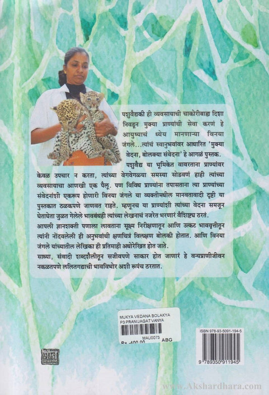 Mukya Vedana Bolakya Sanvedana (मुक्या वेदना बोलक्या संवेदना)