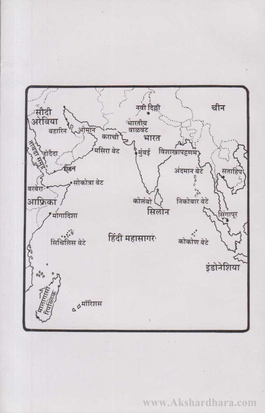 Hindi Mahasagaracha Itihas (हिंदी महासागराचा इतिहास)
