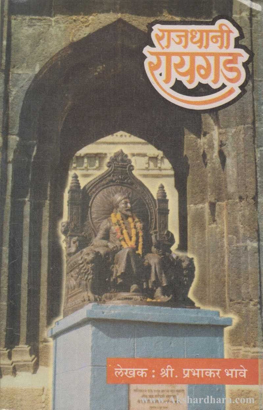 Rajdhani Raygad (राजधानी रायगड)