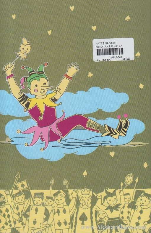 Patte Nagarit (पत्ते नगरीत)