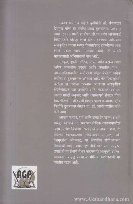 Dharmacha Vaidik Vangamayatil Uday Ani Vikas