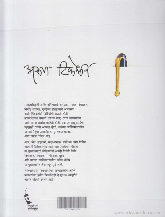 Arun Tikekar (अरूण टिकेकर)