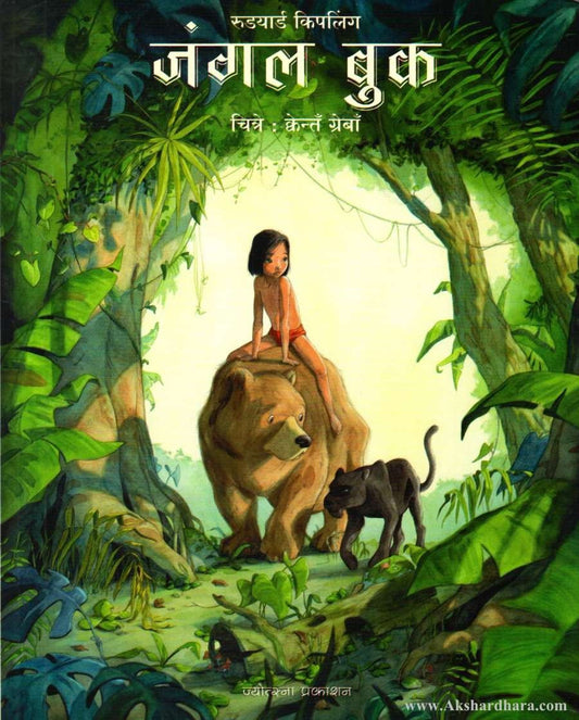 Jungle Book(जंगल बुक)