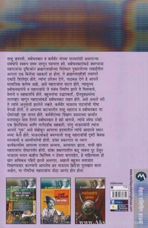 Rajarshi Shahu Karmavir Bhaurao Patil Ani Prabodhamkar Thakare (राजर्षी शाहू कर्मवीर भाऊराव पाटील आणि प्रबोधनकार ठाकरे)