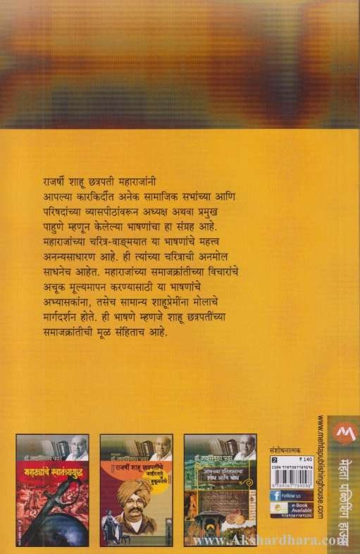 Rajarshi Shahu Chatrapatinchi Bhashane (राजर्षी शाहू छत्रपतींची भाषणे)