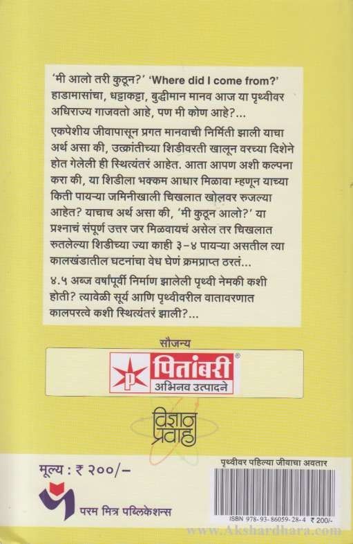 Pruthvivar Pahilya Jivacha Avatar (पृथ्वीवर पहिल्या जीवाचा अवतार)