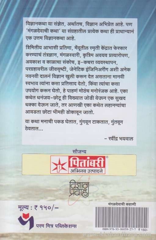 Mangaladevachi Kahani (मंगळादेवाची कहाणी)