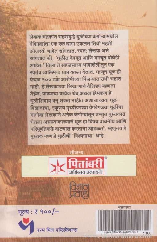 Dhulgatha (धूळगाथा)