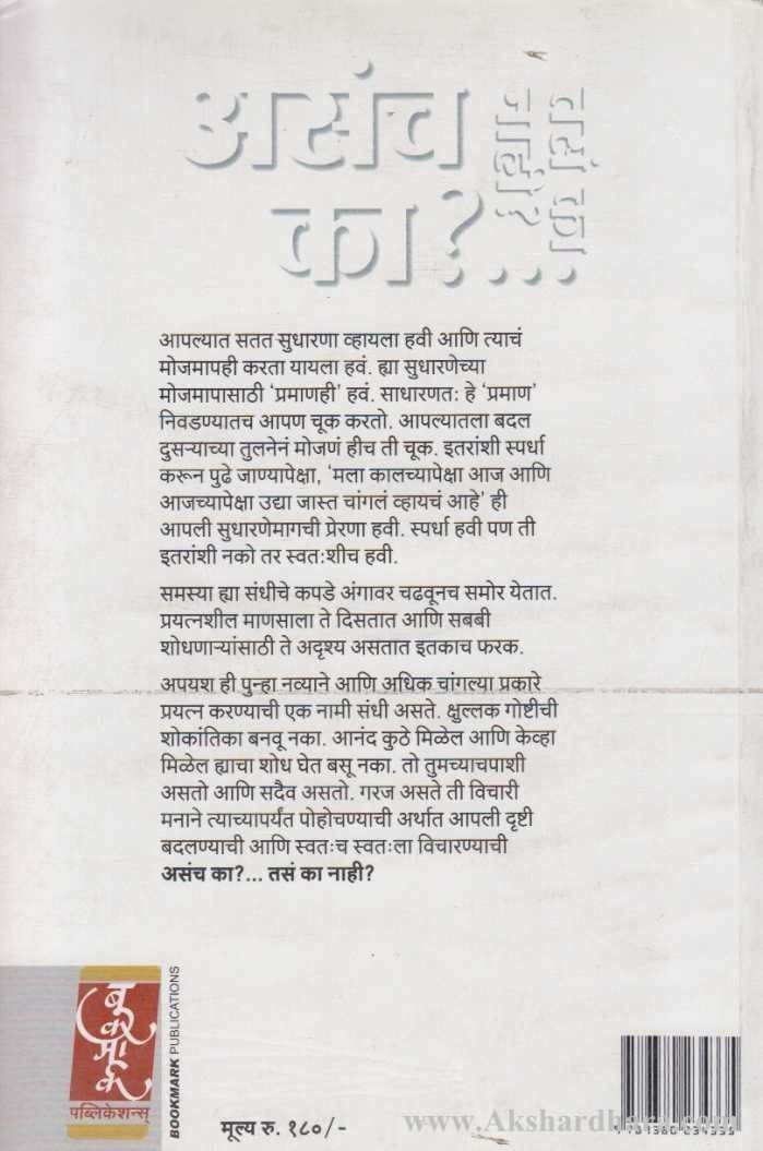 Asach Ka Tasa Ka Nahi (असंच का तसं का नाही )