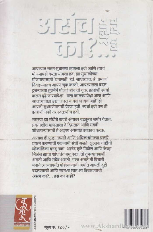 Asach Ka Tasa Ka Nahi (असंच का तसं का नाही )