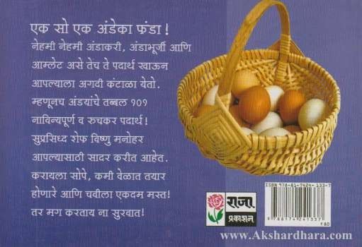 Ek So Ek Ande Ka Phanda (एक सो एक अंडे का फंडा)