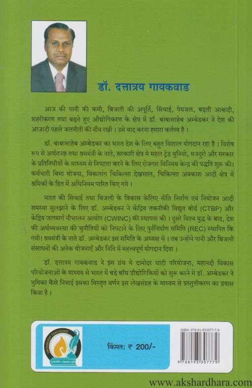 Dr Babasaheb Ambedkar ka Jalchintan (डॉ बाबासाहेब आंबेडकर जलचिंतन)