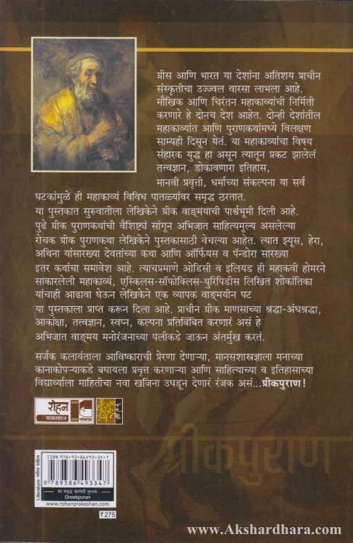 Greekpuran (ग्रीकपुराण)