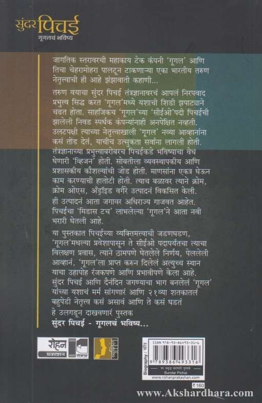 Sundar Pichai Googlech Bhavishya (सुंदर पिचई गूगलचं भविष्य)