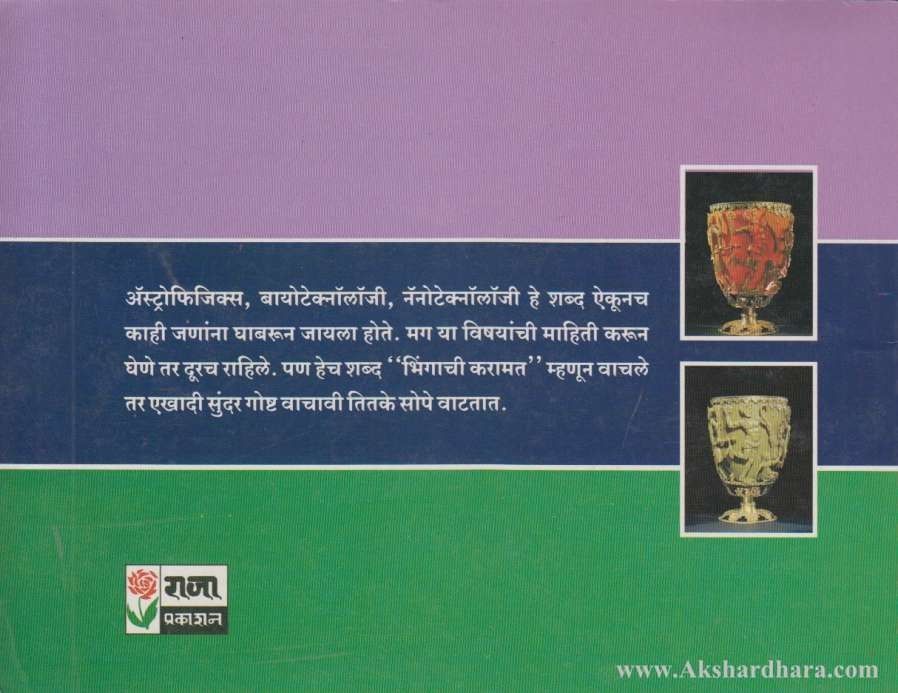 Bhingachi Karamat (भिंगाची करामत)