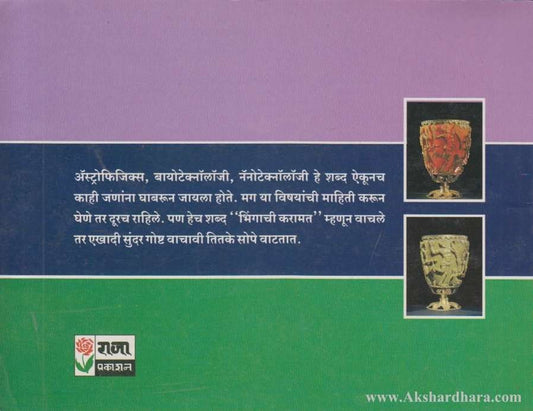 Bhingachi Karamat (भिंगाची करामत)