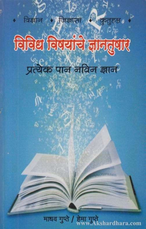 Vividh Vishayanche Dnyantushar (विविध विषयांचे ज्ञानतुषार)