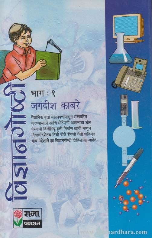 Vidnyan Goshti 1 (विज्ञान गोष्टी 1)