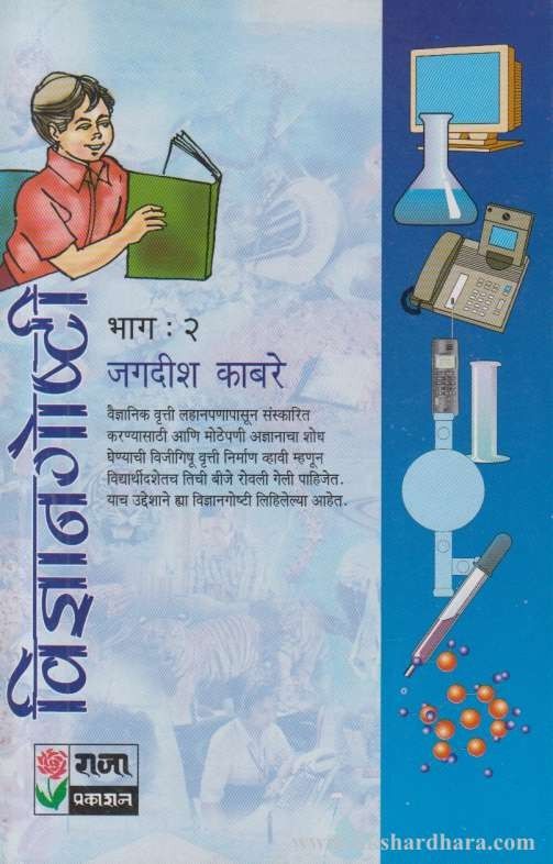 Vidnyan Goshti 2 (विज्ञान गोष्टी 2)