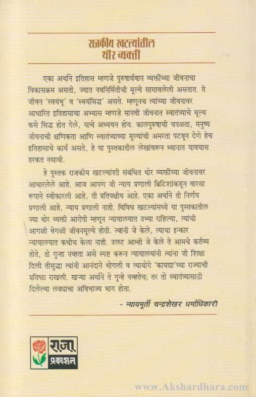 Rajakiya Khatalyantil Thor Vyakti (राजकीय खटल्यांतील थोर व्यक्ती)
