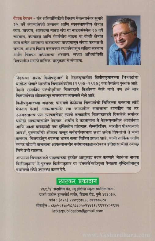 Neharuncha Nayak Dilipkumar (नेहरुंचा नायक दिलीपकुमार)
