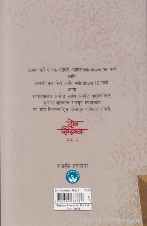 Don Khidakya 2 (दोन खिडक्या 2)